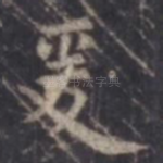 爰