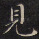 见