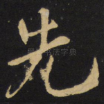 先