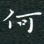 何
