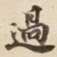 過