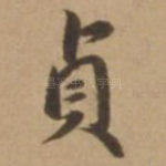 贞
