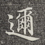 迩