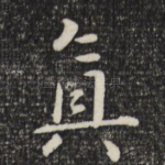 真