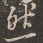 然