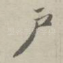 户