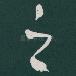 之