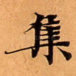 集