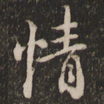 情