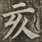 亥