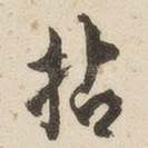 拈