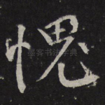 愧