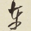 车