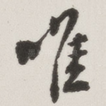 唯