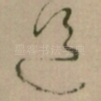 道