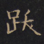 跃
