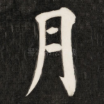月