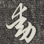 动