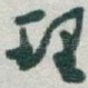 理