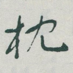 枕