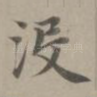 没