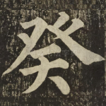 癸