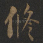 修