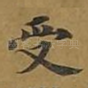 受