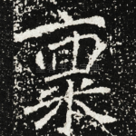 禀