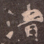 清
