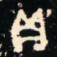 貝