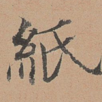 纸