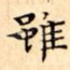 雖