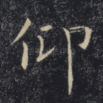 仰