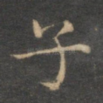 子