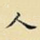 人