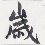 嵗