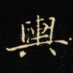 輿