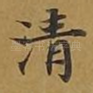 清