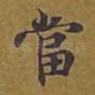 当