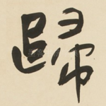歸