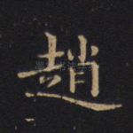 赵