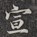 宣