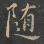 随