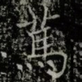 䔍