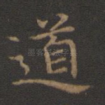 道