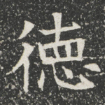 徳