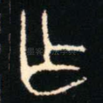 乍