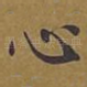 心