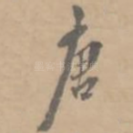 唐